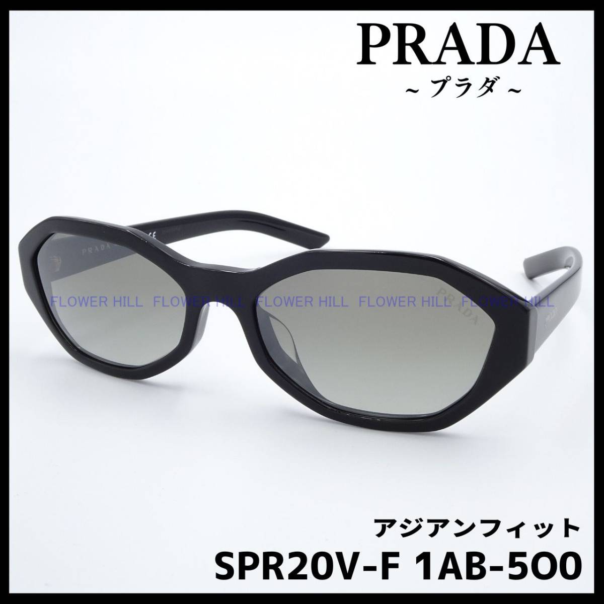 プラダ PRADA サングラス 高級 SPR20V-F 1AB-5O0 アジアンフィット 