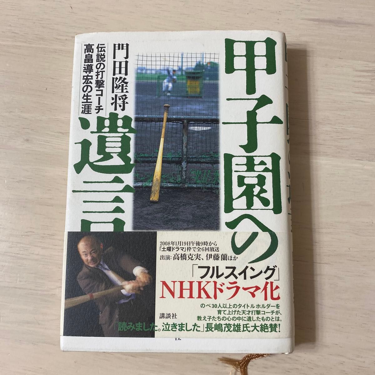 甲子園への遺言　伝説の打撃コーチ高畠導宏の生涯 門田隆将／著