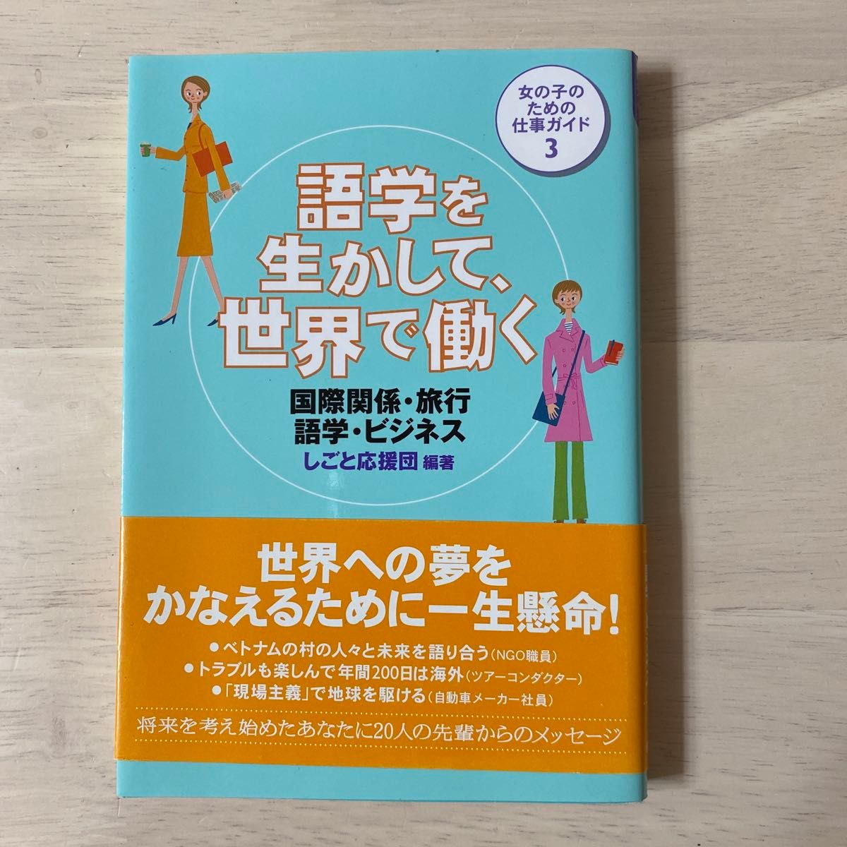 語学を生かして、世界で働く　国際関係・旅行・語学・ビジネス （女の子のための仕事ガイド　３） しごと応援団／編著