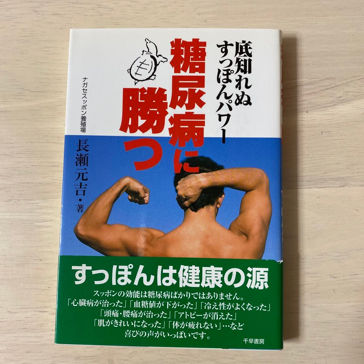 糖尿病に勝つ　底知れぬすっぽんパワー 長瀬元吉／著