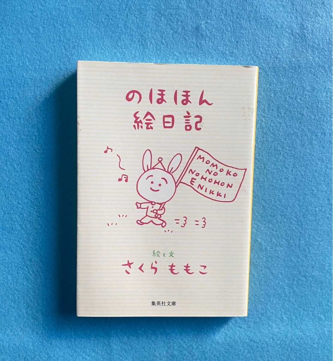 【古本】さくらももこ  のほほん絵日記 トホホな事件や小さな幸せがつまったカラフルな毎日をつづる