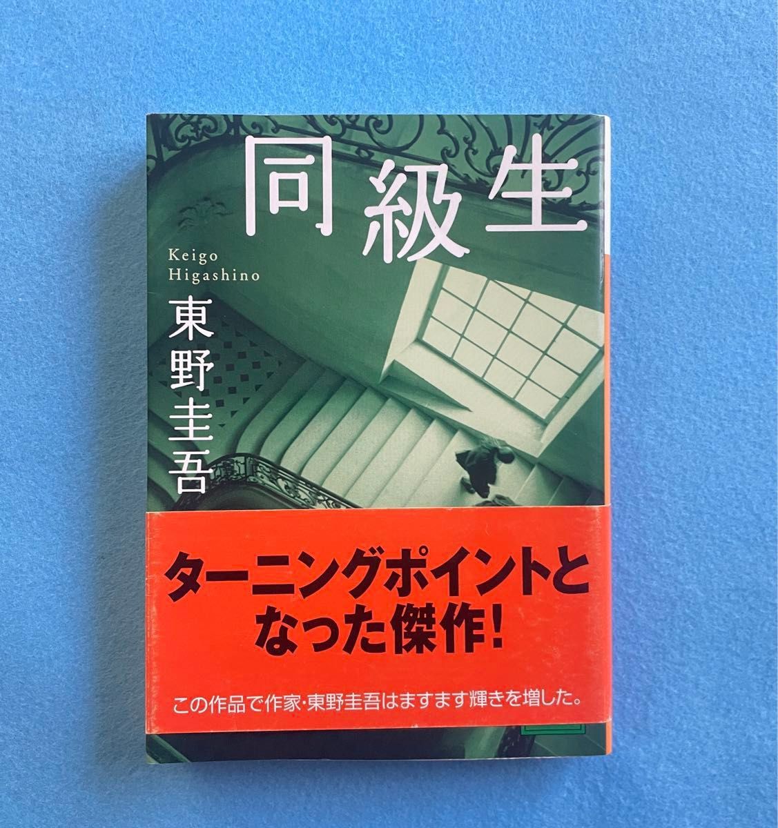 【古本】東野圭吾　「むかし僕が死んだ家」　「同級生」２冊セット