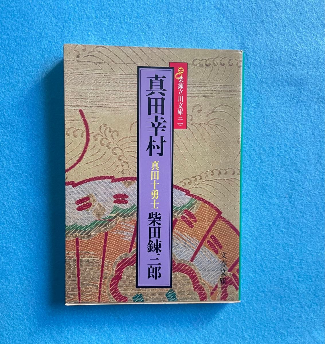 【古本】真田幸村　真田十勇士　著柴田錬三郎