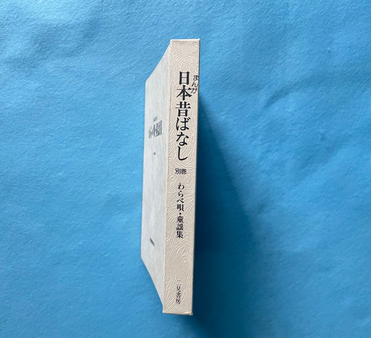 古本】日本昔ばなし〈別巻〉わらべ唄・童謡集 昭和漫画傑作集 古本】日本昔ばなし〈別巻〉わらべ唄・童謡集 昭和漫画傑作集