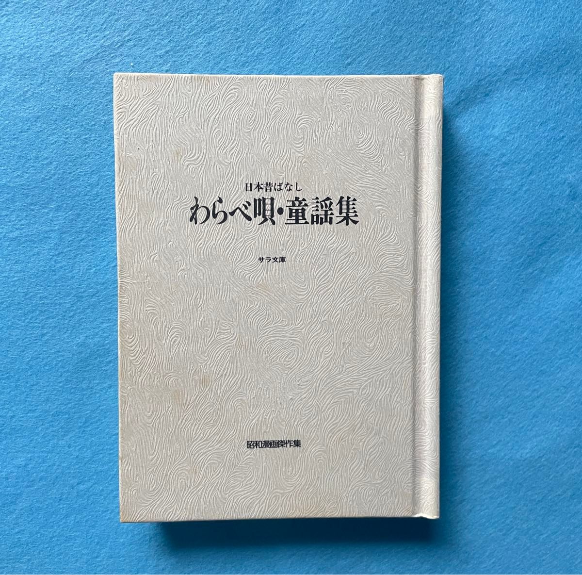 【古本】日本昔ばなし〈別巻〉わらべ唄・童謡集  昭和漫画傑作集　赤とんぼ、一寸法師などの童謡の歌詞と、歌用の楽譜があります。