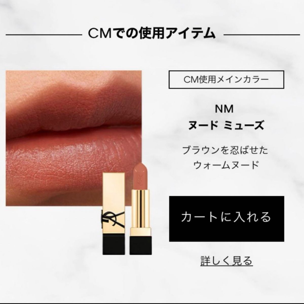 平野紫耀使用　イヴサンローラン　YSL ルージュ ピュールクチュール NM ヌードミューズ