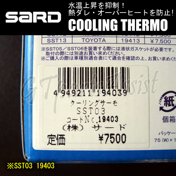 SARD COOLING THERMO ローテンプサーモスタット SST03 19403 マークII/チェイサー/クレスタ JZX90/JZX100/JZX110 MARK2/CHASER/ CRESTA_画像4