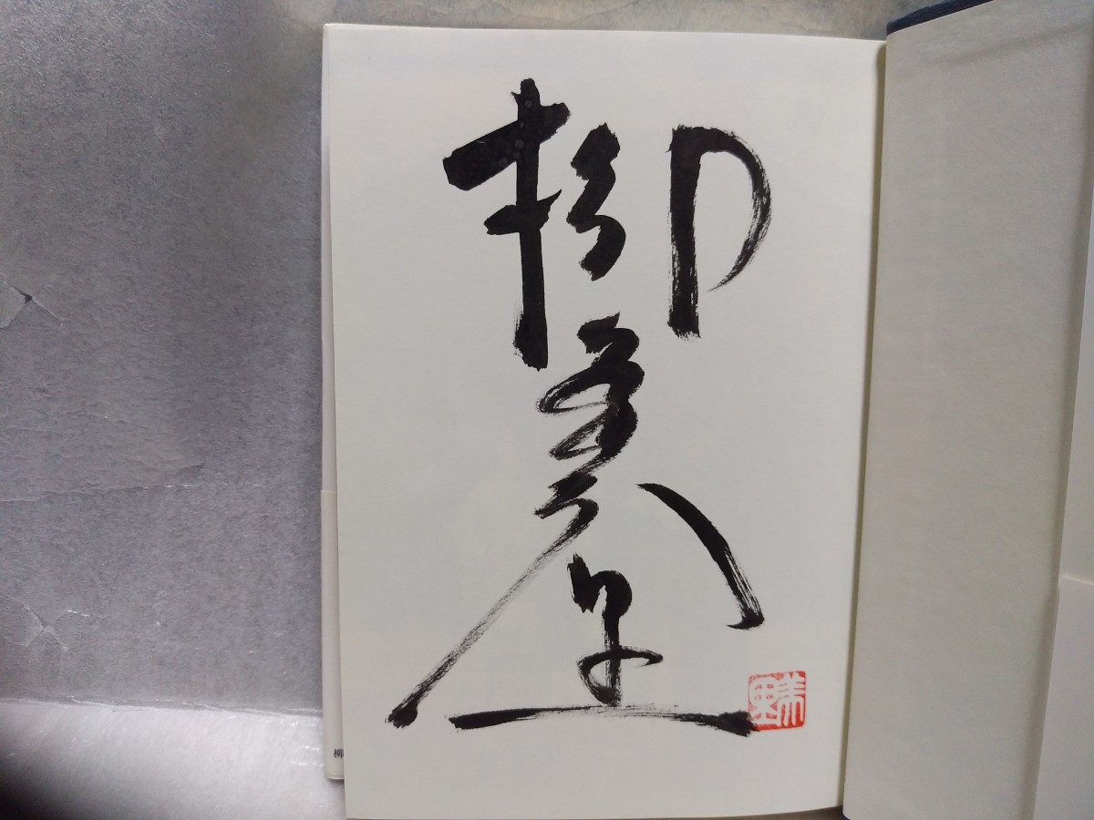 魂　柳美里　サイン　署名　肉筆　直筆　サイン本　小学館　2001年初版　帯付き_画像2