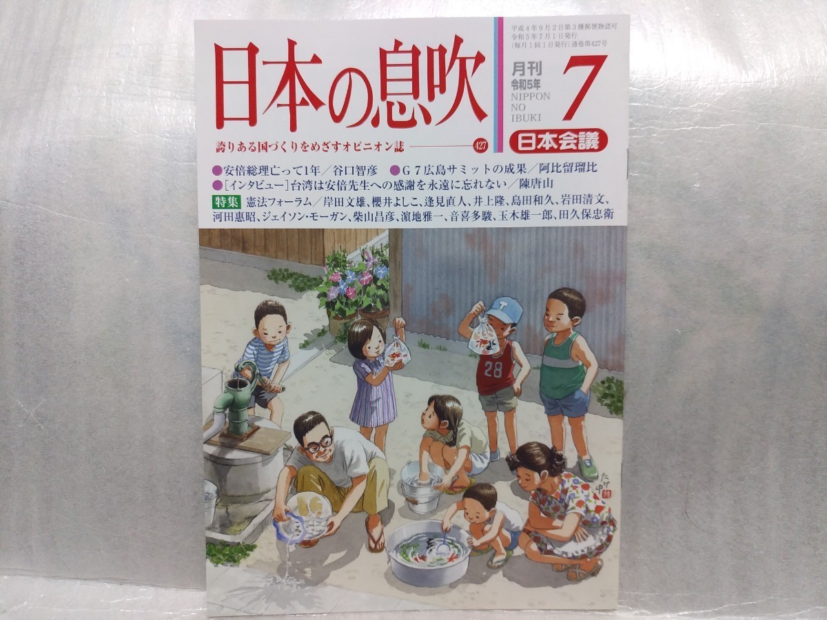 日本の息吹 令和5年7月号 安倍総理亡って1年　G7広島サミット　日本会議会報　日本会議 　憲法改正 保守　右翼_画像1
