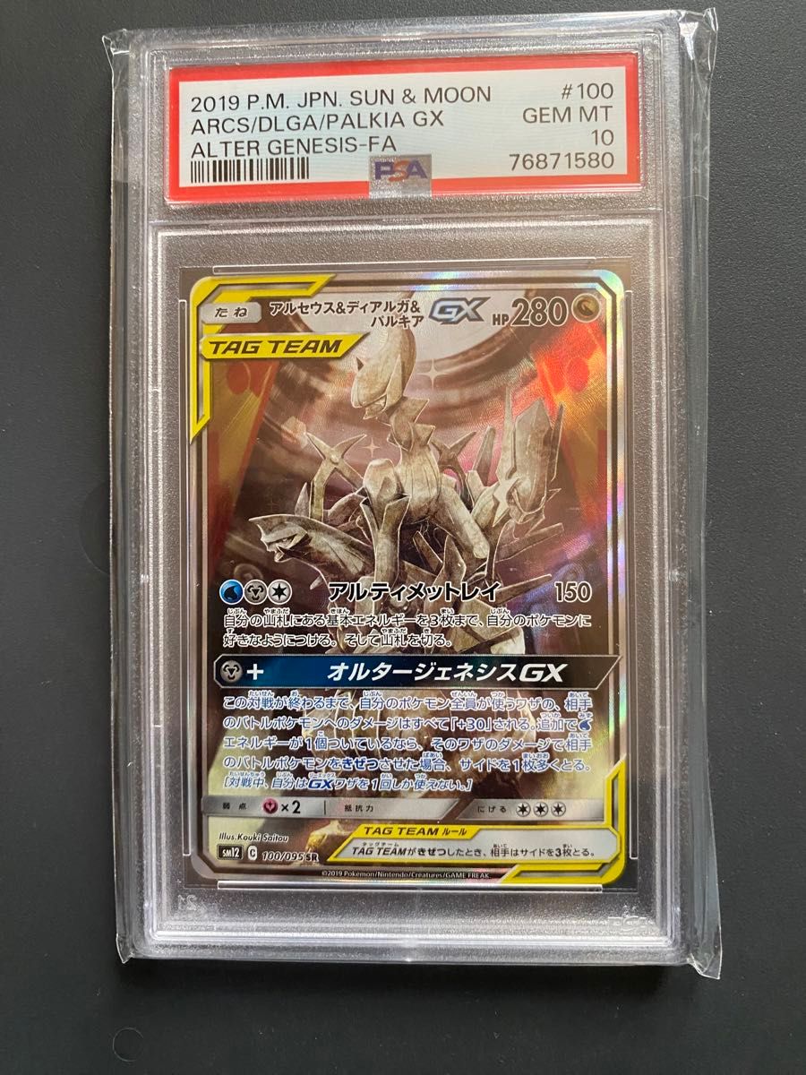 アルセウス&ディアルガ&パルキア　 psa10 ポケモンカード SA アルセウス ディアルガ パルキア　 オルタージェネシス　