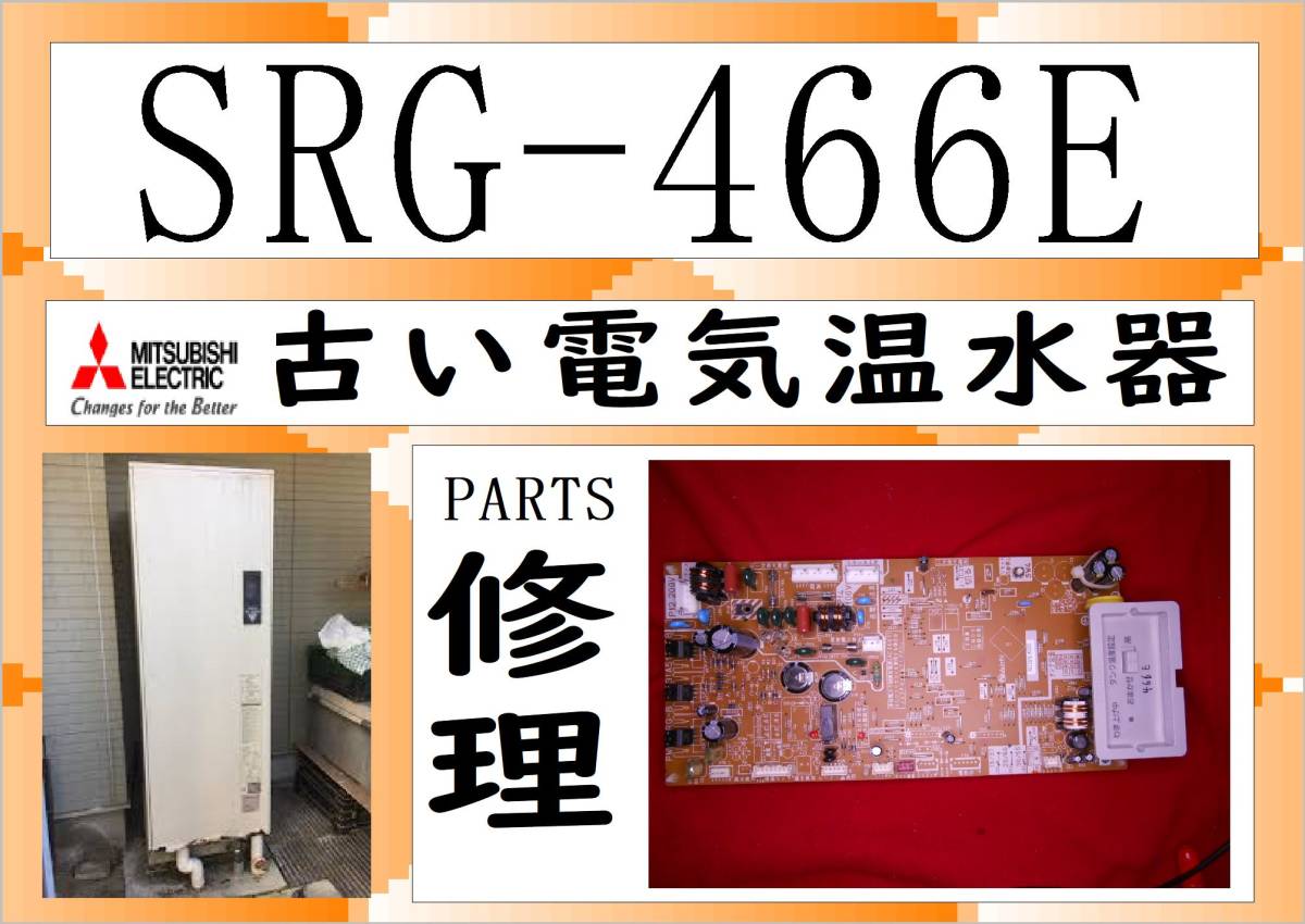 三菱電気温水器　SRG-466E　制御基板　　まだ使える　修理　PARTS［460L］