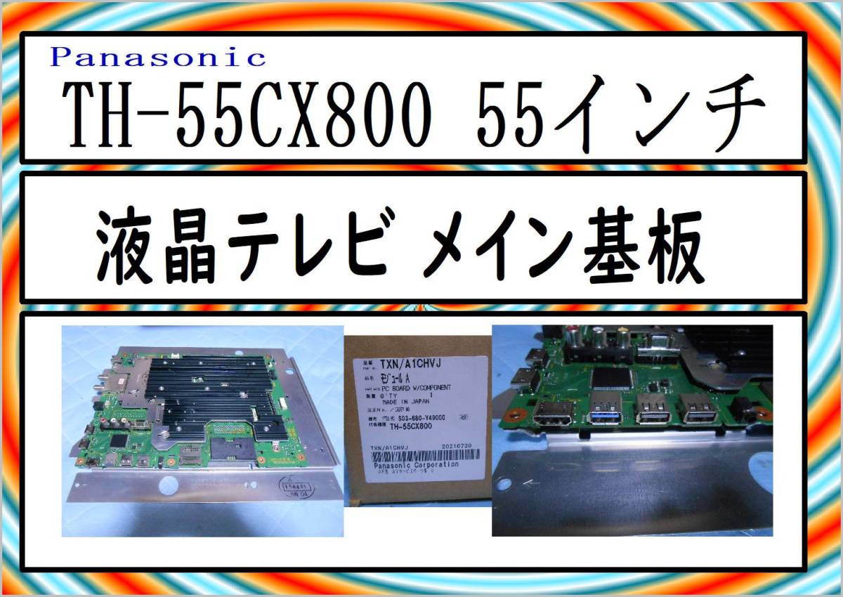 PanasonicTH-55CX800 55インチ 液晶テレビ メイン基板　TXN/A1CHVJ　中古品　まだ使える　修理　parts