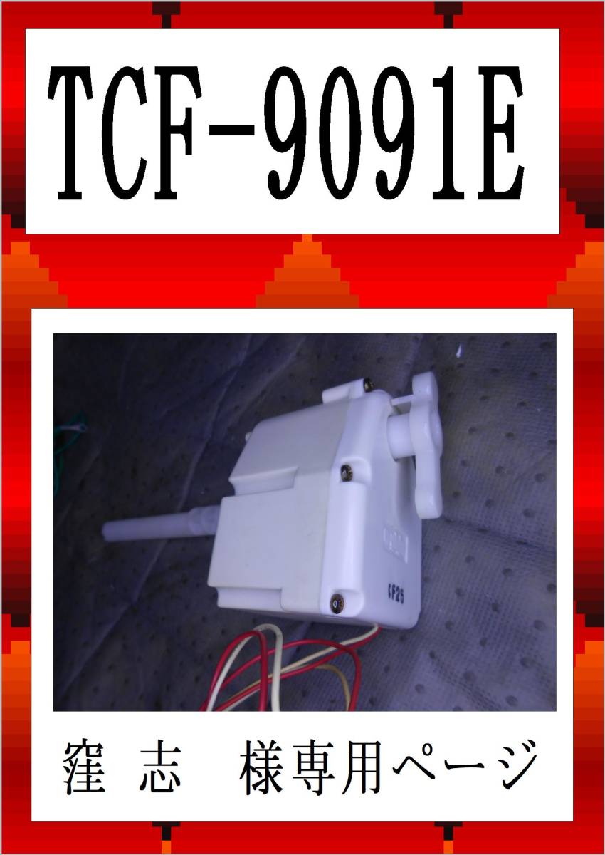 TCF-9091　　　タンク水電動モーター_画像1