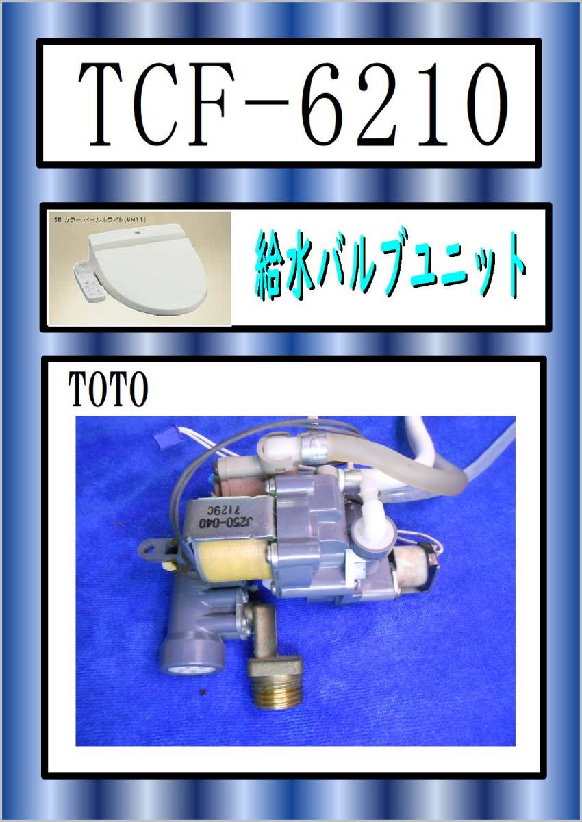 TOTO　TCF-6210　給水バルブユニット　 まだ使える　修理　parts