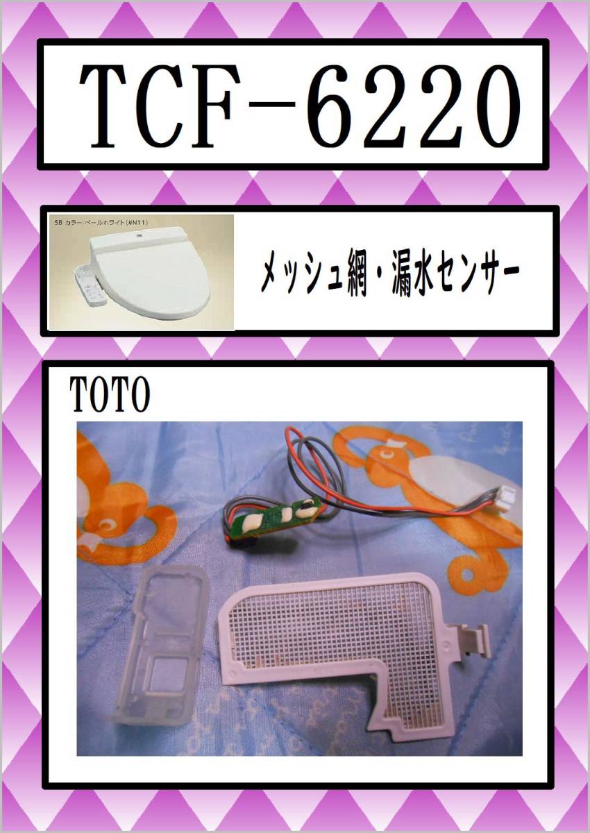 TOTO　TCF-6220　メッシュ網・漏水センサー　 まだ使える　修理　parts_画像1