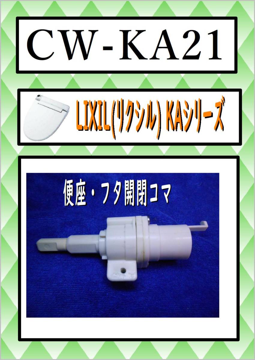CW-KA21 　便座・フタ開閉コマ　 KAシリーズ まだ使える　修理　parts　 LIXIL　(リクシル)_画像1