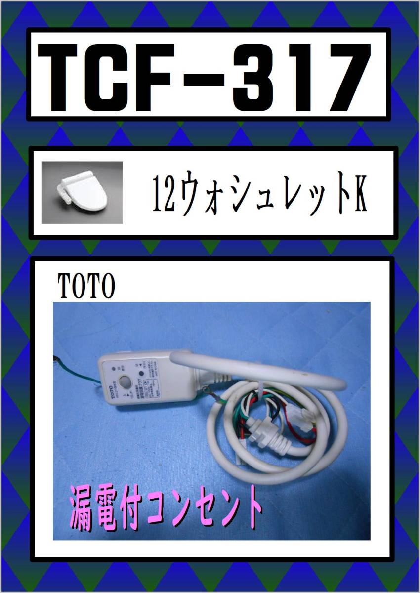 TOTO　TCF-317　漏電付コンセント　＃SC1　パステルアイボリー　まだ使える　修理　parts