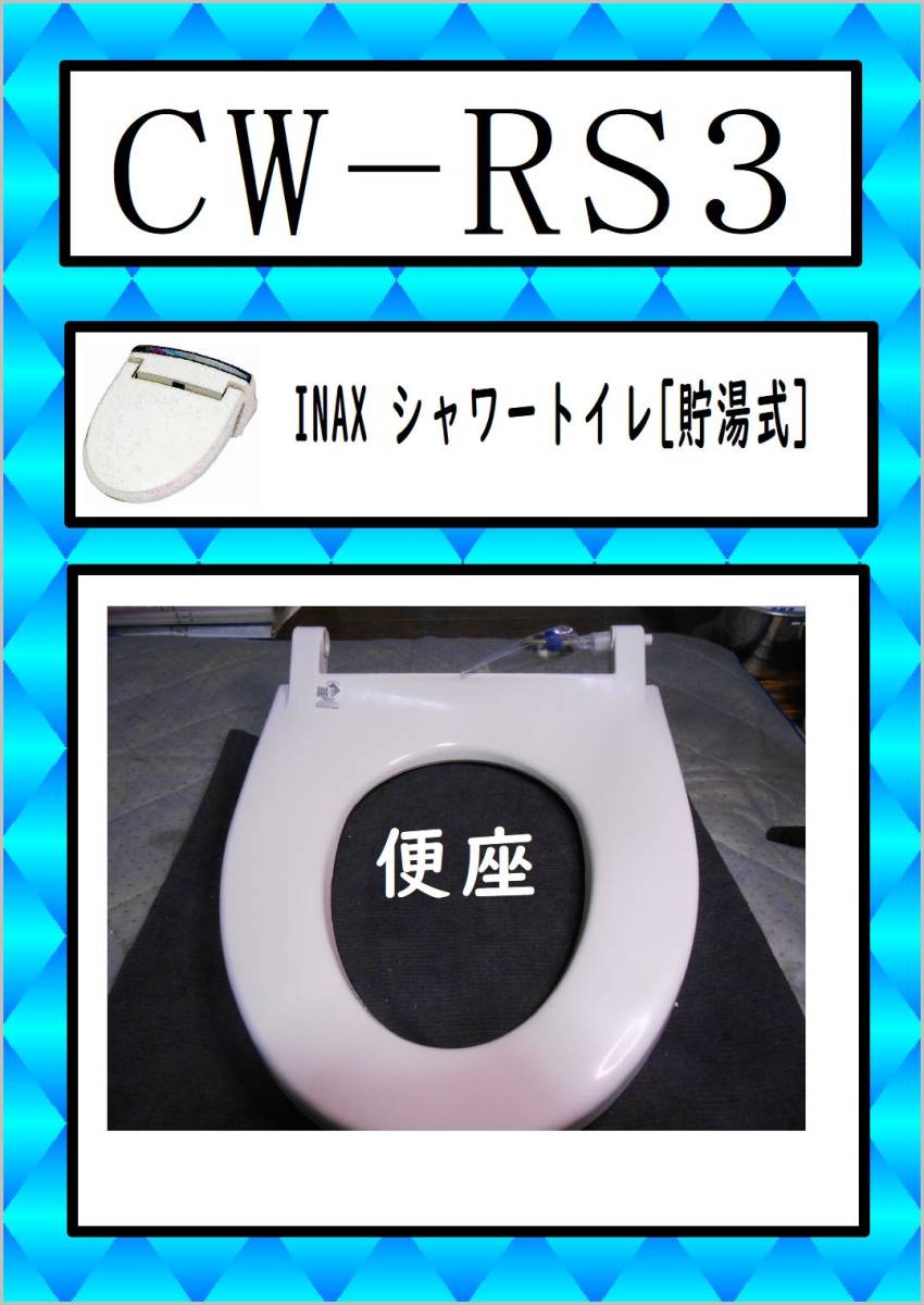 INAX CW-RS3　暖房便座　LIXIL　まだ使える　修理　parts_画像1