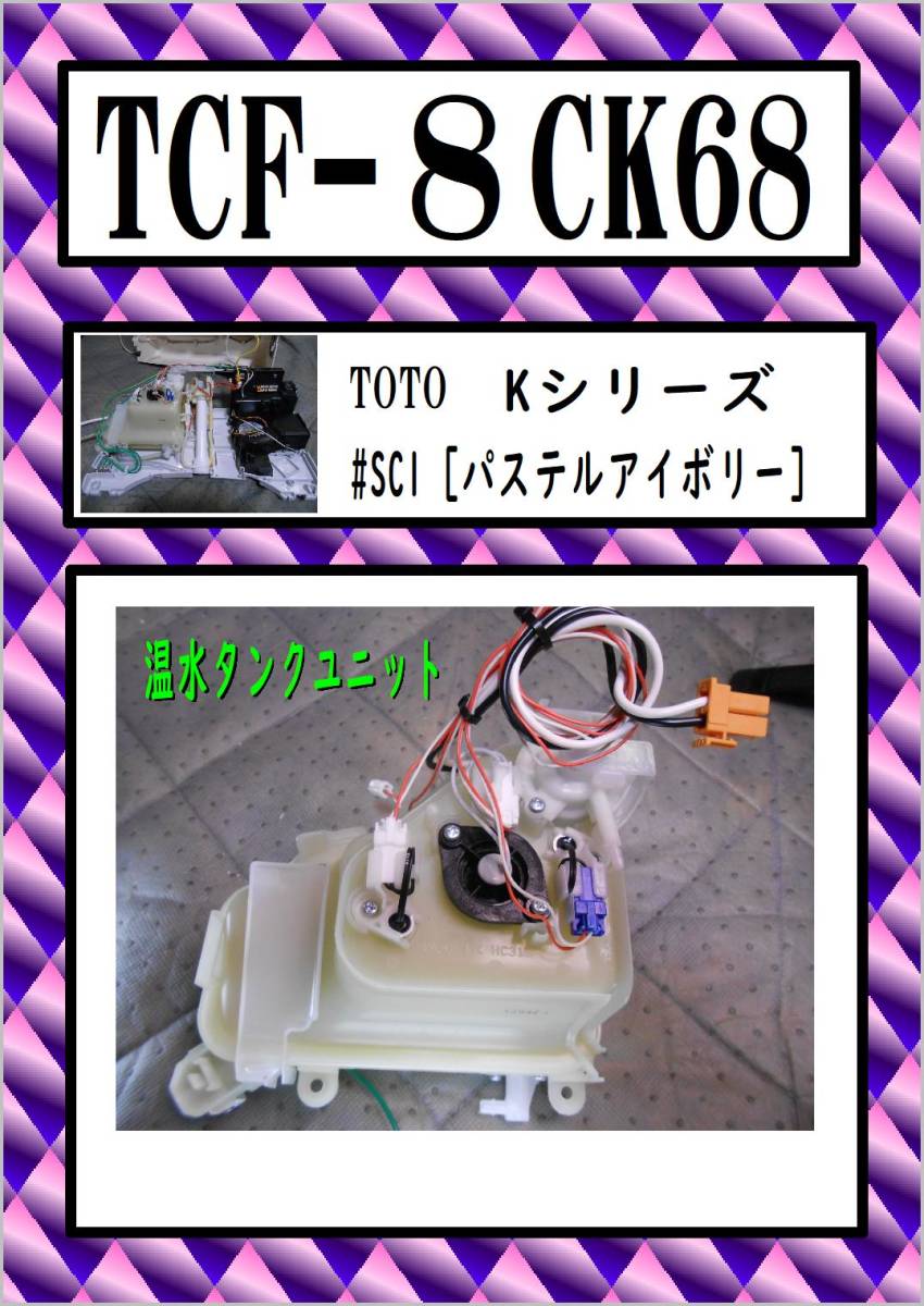 TCF-8CK68 温水タンクユニット　まだ使える　修理　交換　parts　TOTO