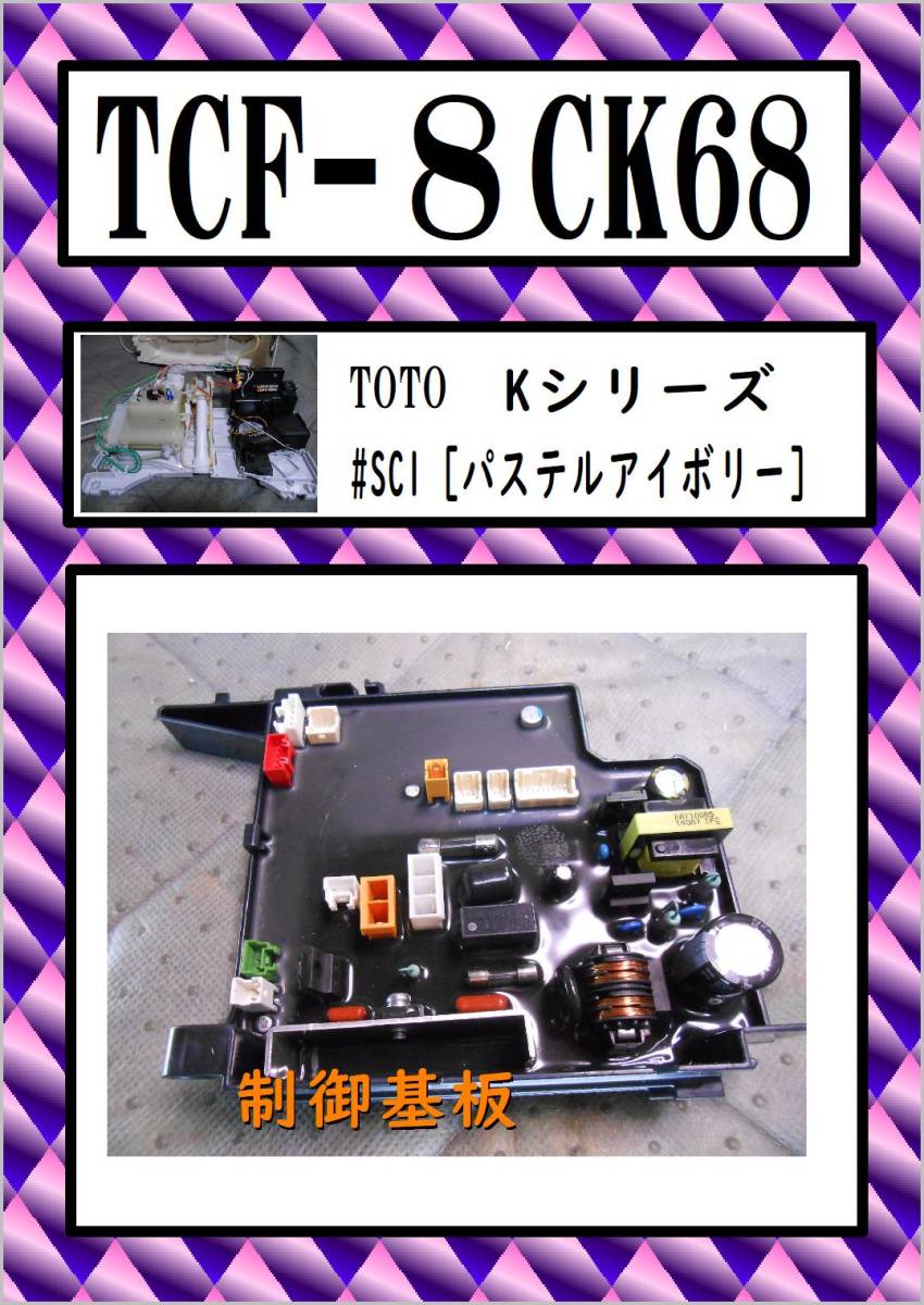 TCF-8CK68 制御基板　まだ使える　修理　交換　parts　TOTO_画像1