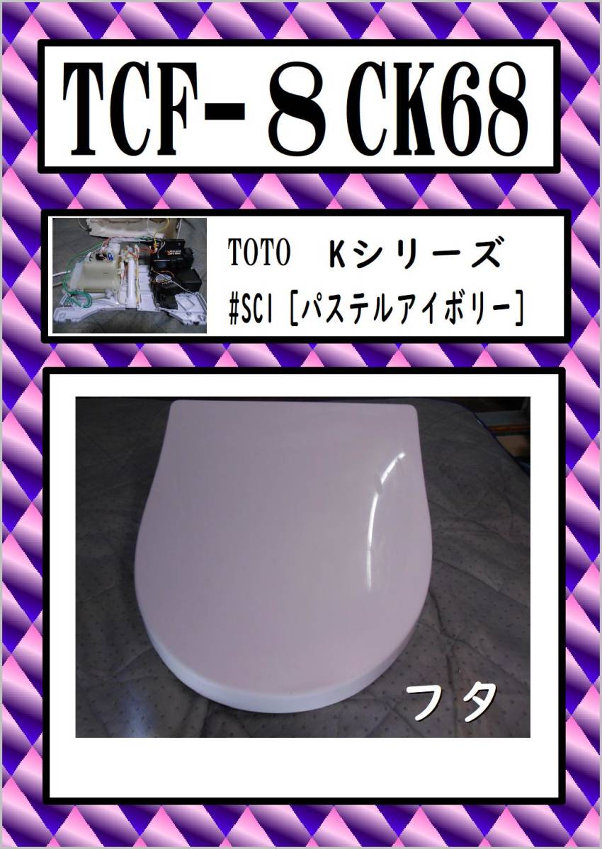 TCF-8CK68 フタ　まだ使える　修理　交換　parts　TOTO_画像1