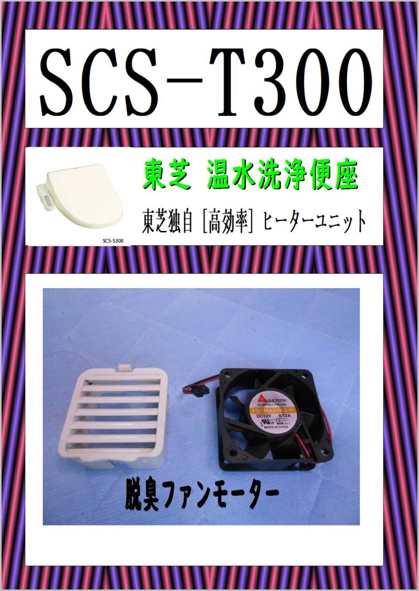 東芝　SCS-T300　脱臭ファンモーター　ウオシュレット　まだ使える　修理　PARTS_画像1