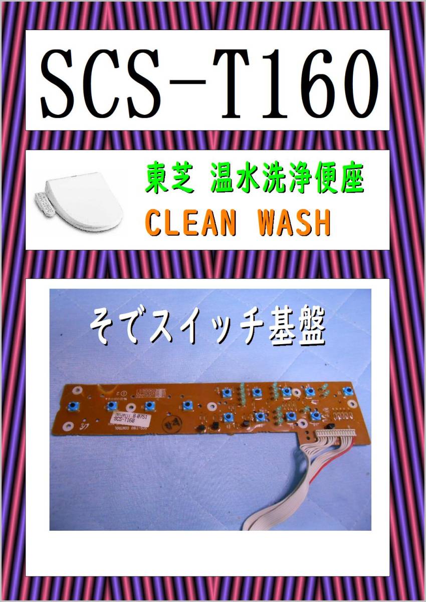 東芝 SCS-T160 そでスイッチ基盤 ウオシュレット まだ使える 東芝 SCS-T160 そでスイッチ基盤 ウオシュレット まだ使える