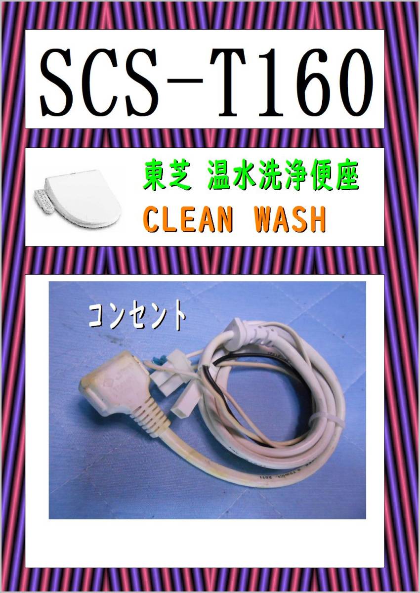 東芝　SCS-T１６０　コンセント　ウオシュレット　まだ使える　修理　PARTS　温水洗浄便座 クリーンウォッシュ _画像1