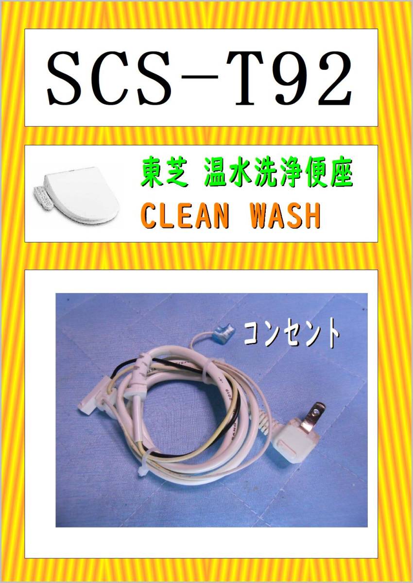 東芝　SCS-92　コンセント　　まだ使える　修理　PARTS 温水洗浄便座 クリーンウォッシュ _画像1