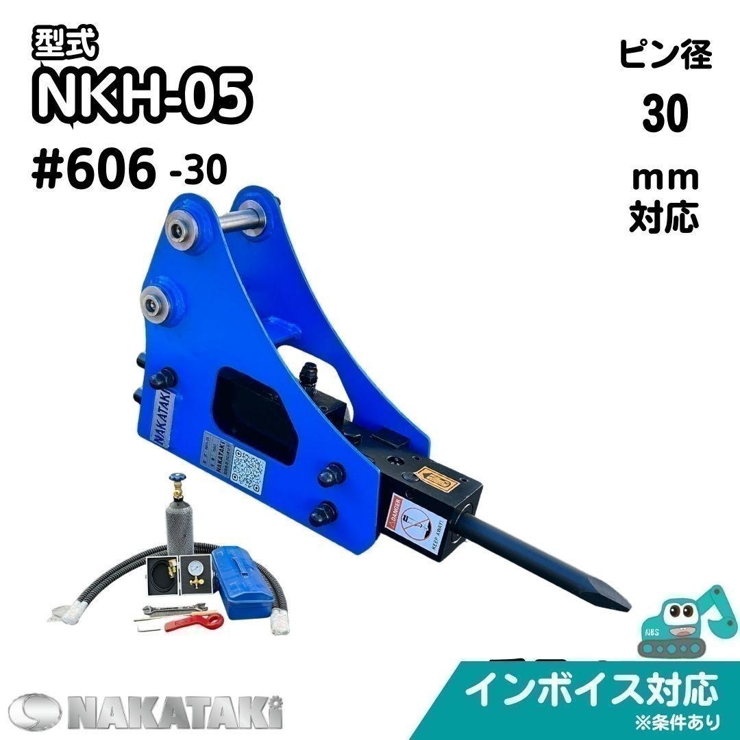 【NAKATAKI】 新商品 #606-30 クボタ K022 KH021 KH50 KH50H 油圧ブレーカー ハンマー ユンボ アタッチメント 保証付きの画像1