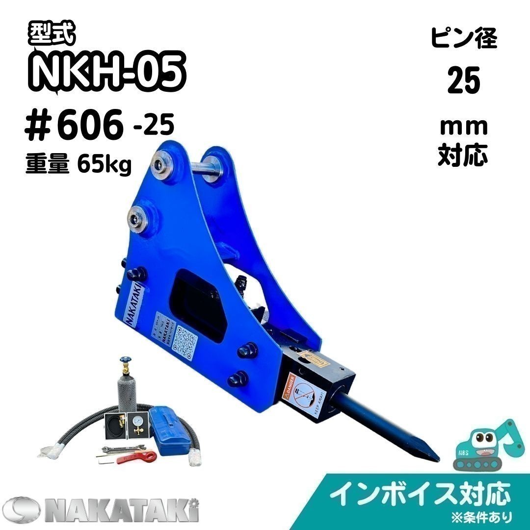 【NAKATAKI】 新商品 #606-25 コマツ PC02 PC03-1 PC03-2 PC08UU 油圧ブレーカー ハンマー ユンボ アタッチメント 保証付き_画像1