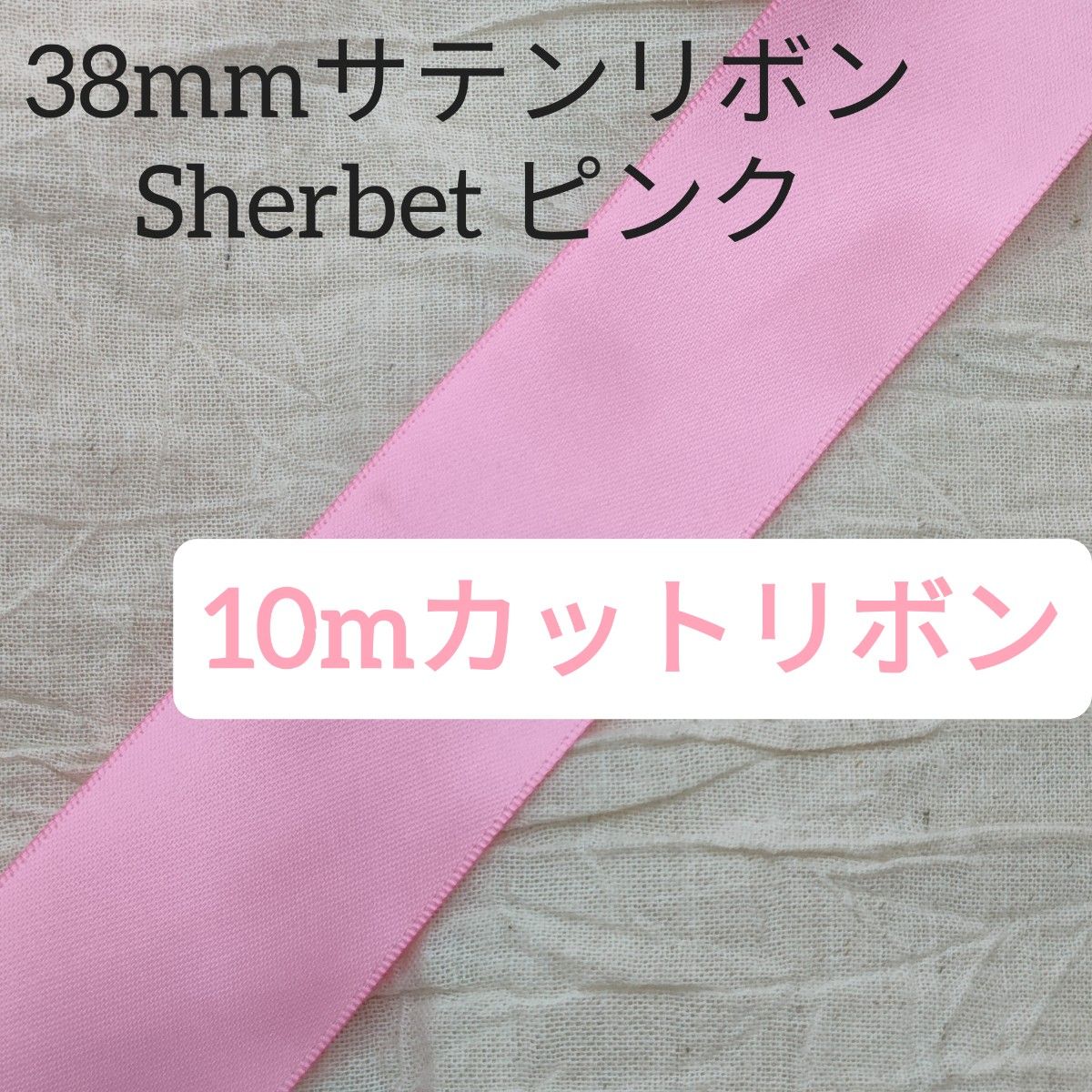 10m/両面サテンリボン38mm/Sherbet/ピンク/かわいい/ハンドメイド/カットリボン