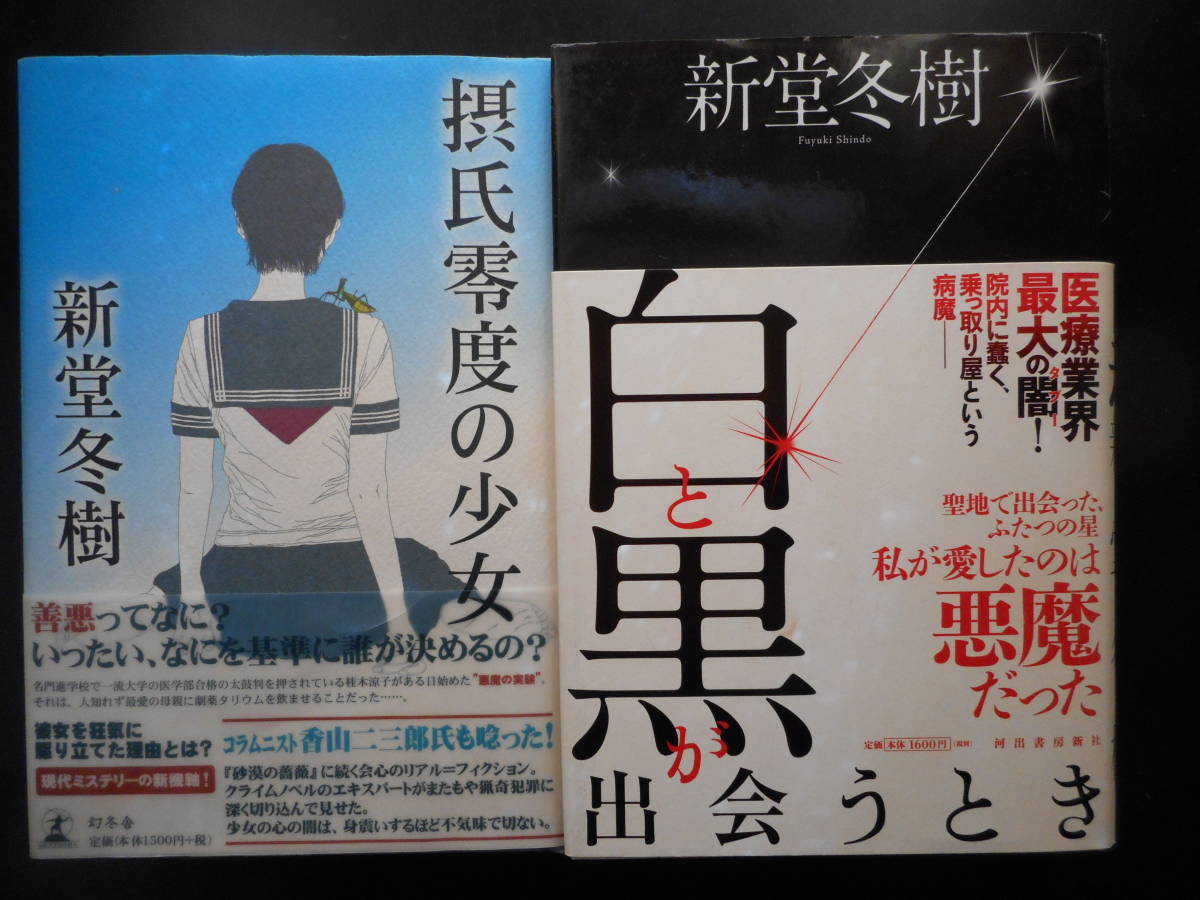 ヤフオク 新堂冬樹 著 摂氏零度の少女 白と黒が出