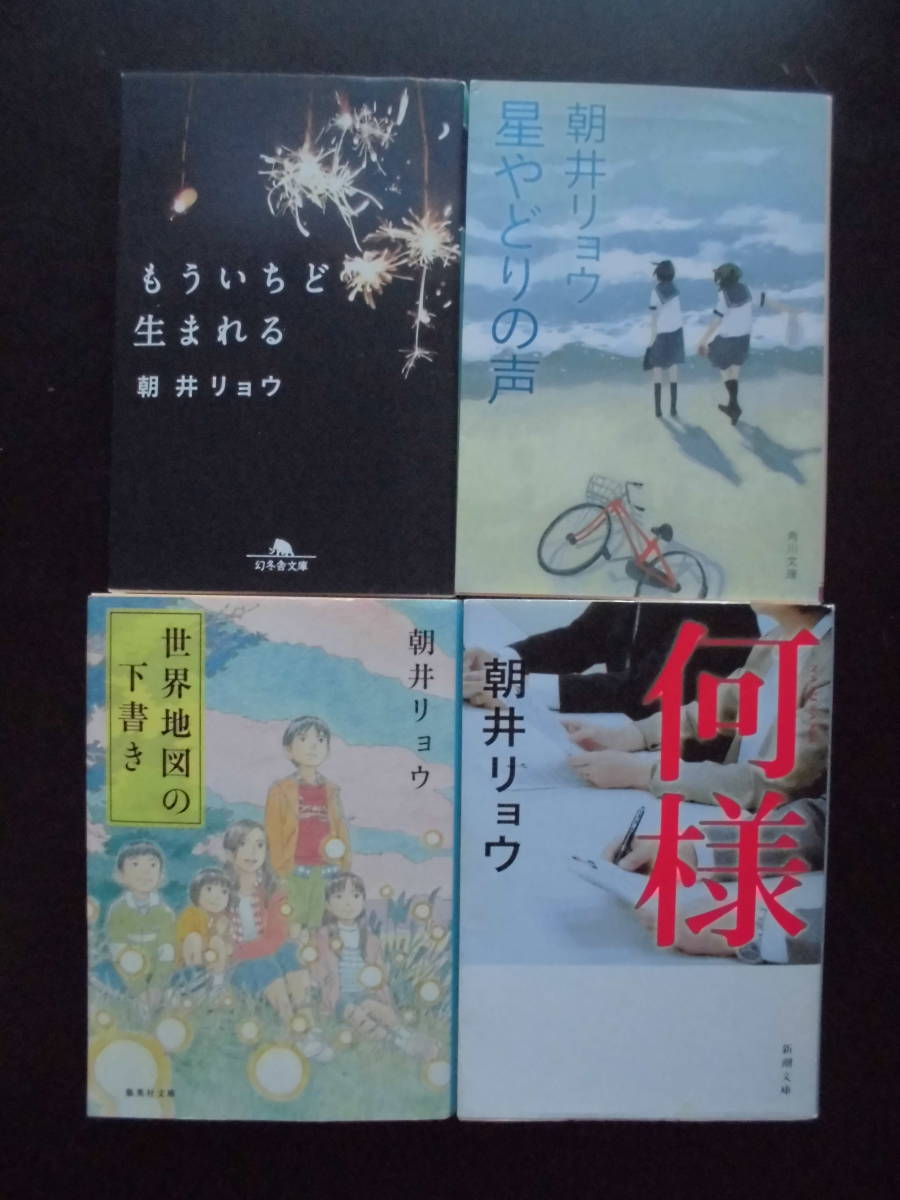 「朝井リョウ」（著）　★もういちど生まれる／星やどりの声／世界地図の下書き／何様★　以上４冊 　初版　平成26～令和元年度版　文庫本_画像1