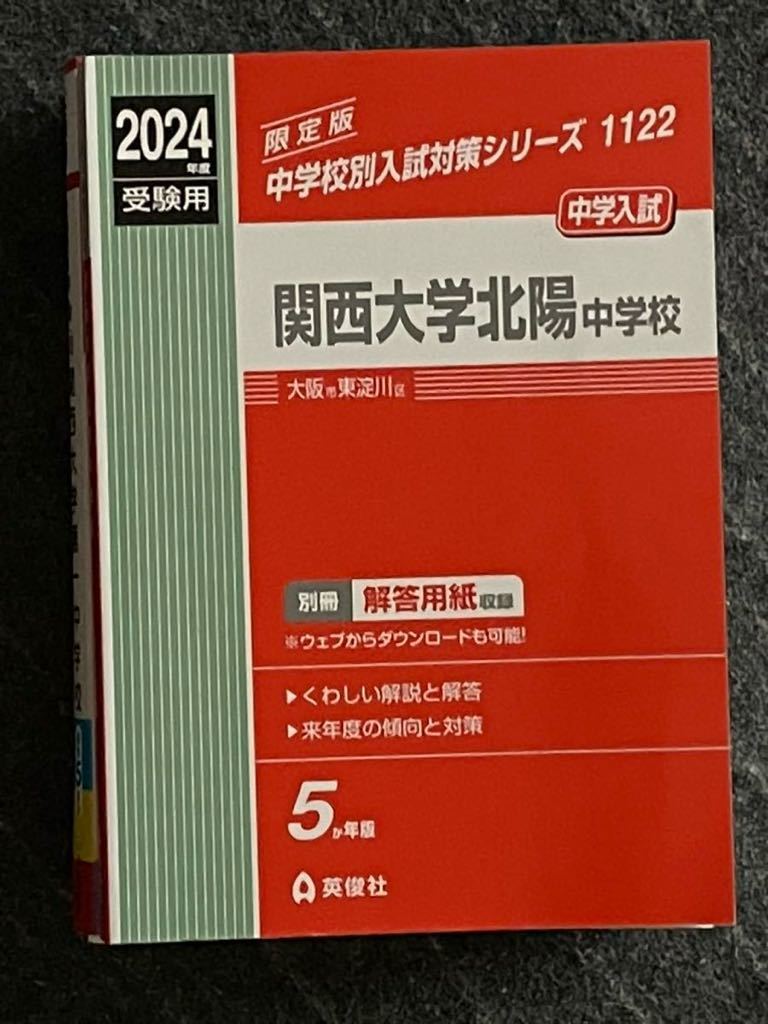 かん関西大学北陽中学校 2024 中学受験　赤本　過去問　未記入　美品_画像1