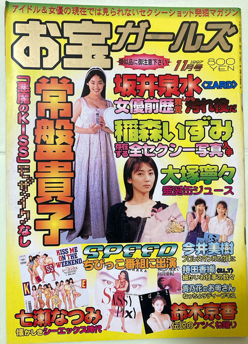 ☆お宝ガールズ1997/11月号 常盤貴子 坂井泉水 稲森いずみ 七瀬なつみ ほか☆ item details | Yahoo! JAPAN Auction | One Map by FROM JAPAN ☆お宝ガールズ1997/11月号 常盤貴子 坂井泉水 稲森いずみ 七瀬なつみ ほか☆ item details | Yahoo! JAPAN Auction | One Map by FROM JAPAN