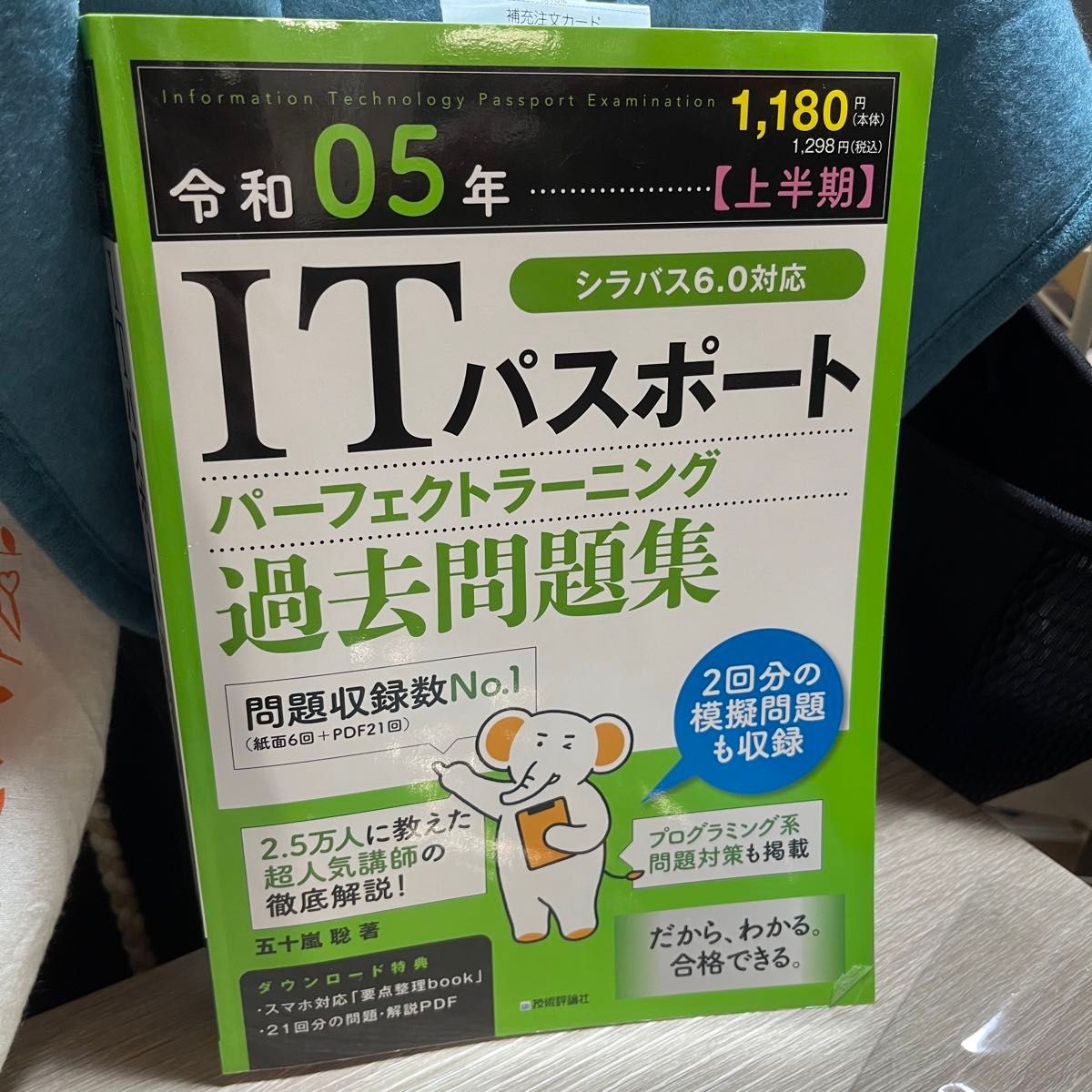 令和05年【上半期】 ITパスポート パーフェクトラーニング過去問題集