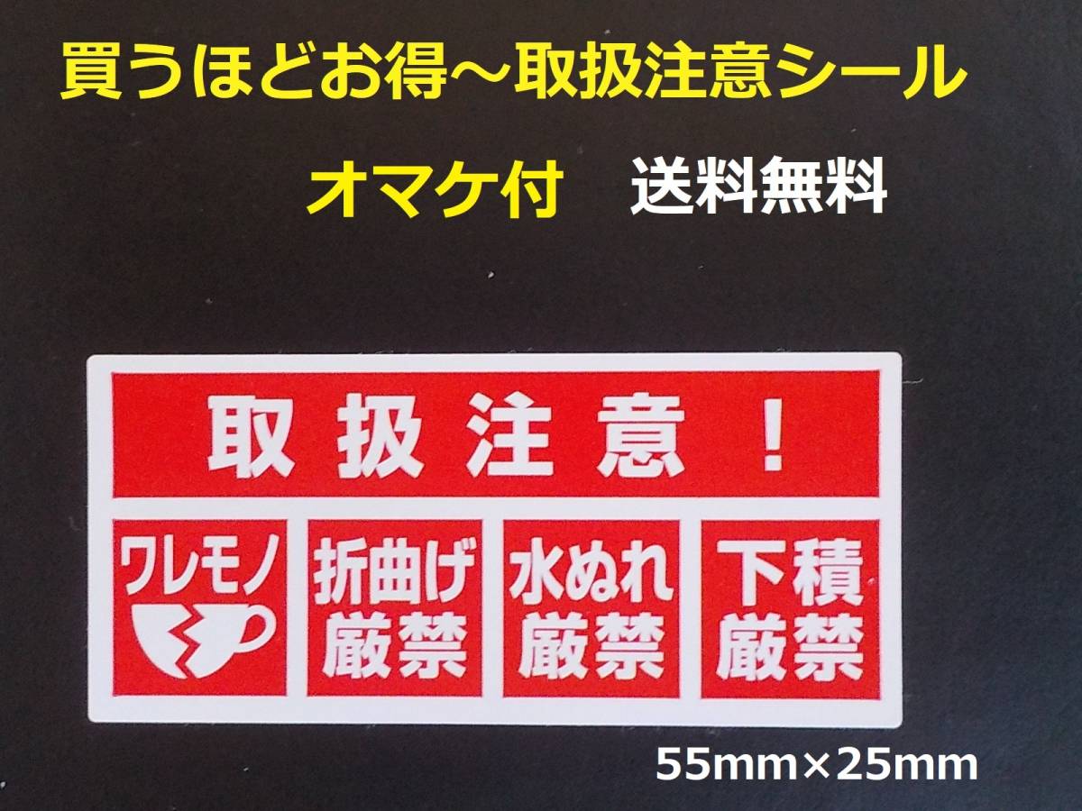 買うほどお得【送料無料100枚+オマケ】取扱注意シール/ワレモノ注意 人気のワレモノシール 激安われものシール★おまけは宛名シール _画像1