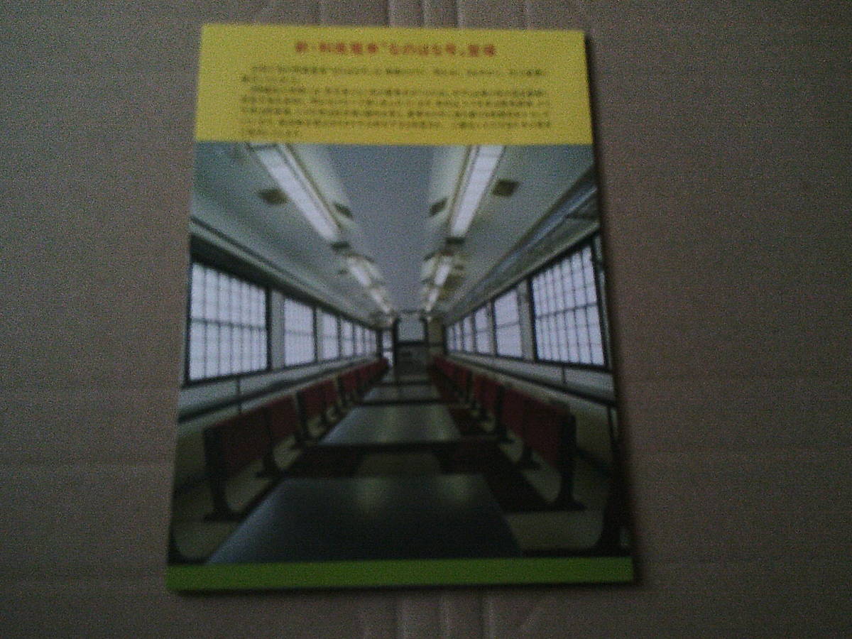 新・和風電車なのはな号完成記念きっぷ_画像4