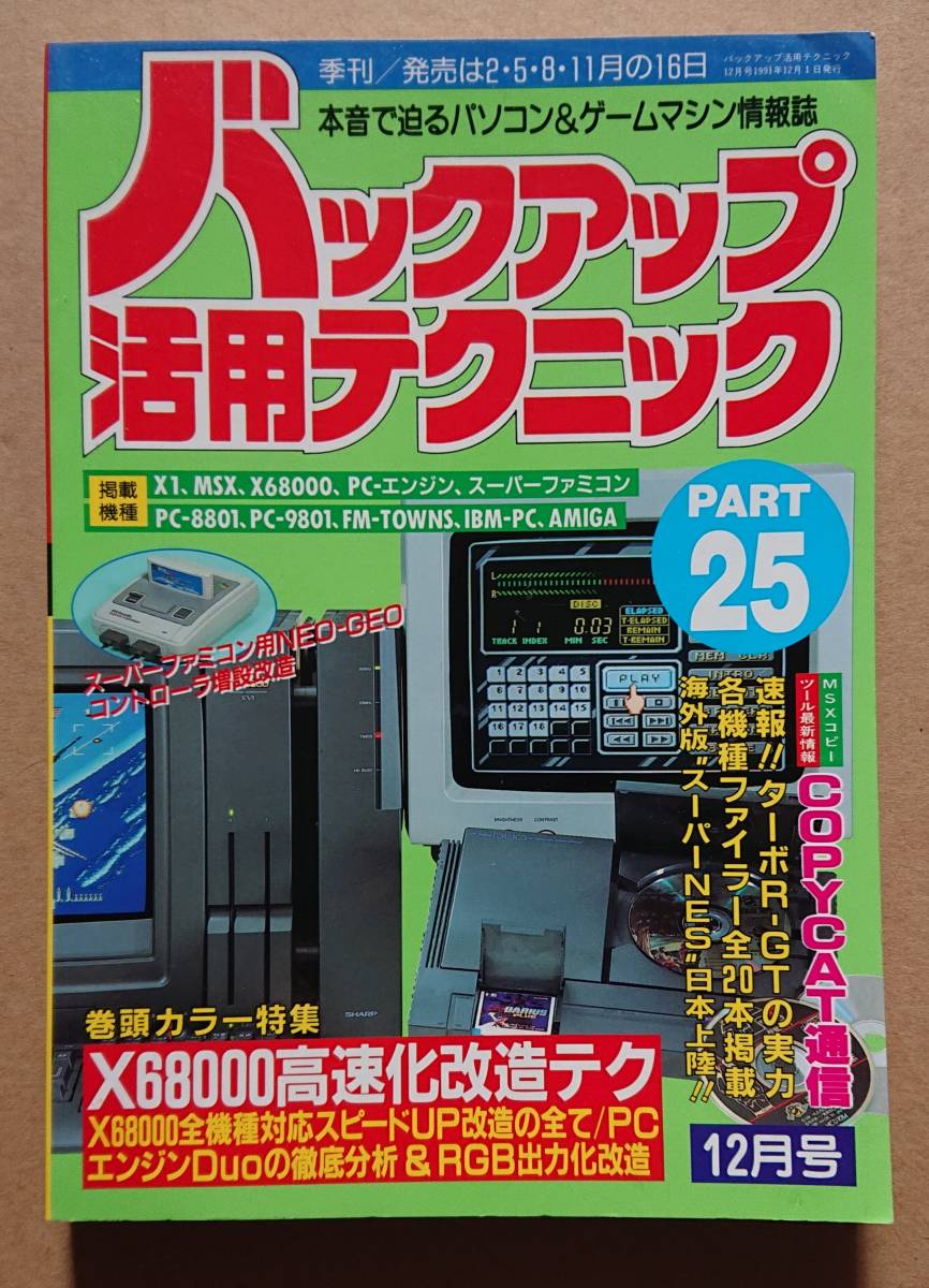 バックアップ活用テクニック　PART25　1991年12月号　　X68000スピードUP化完全改造_画像1