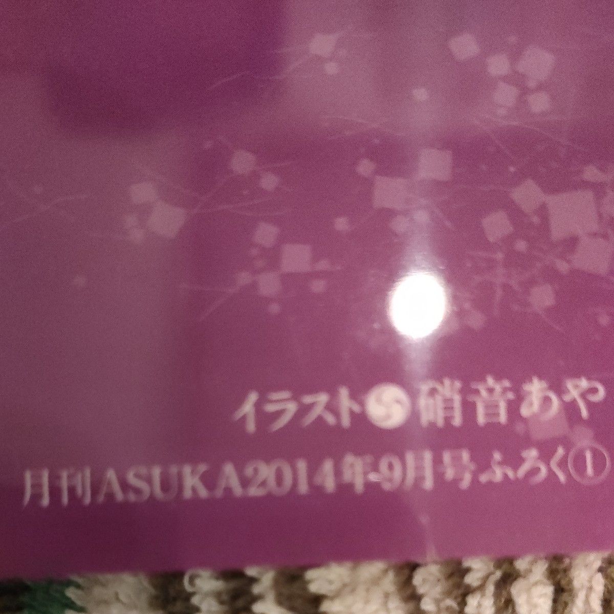 硝音あや 百千さん家のあやかし王子下敷き 鵺 月刊ASUKA 2014年9月号 特別付録