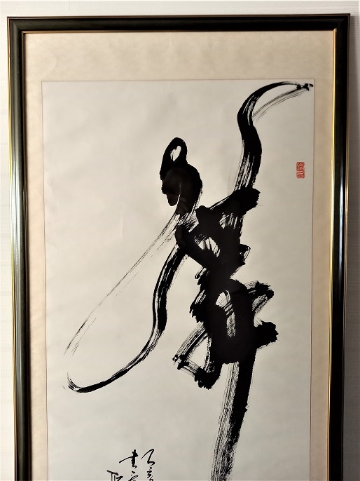 中国有名芸術書道家　石翔　「舞」 踊り子が舞う姿で舞を表現した書道絵画　大作　真作保証_画像3