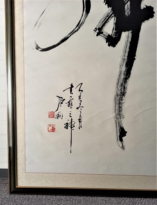 中国有名芸術書道家　石翔　「舞」 踊り子が舞う姿で舞を表現した書道絵画　大作　真作保証_画像8