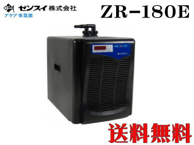 【送料無料】ゼンスイ 小型クーラーZR-180E　水槽用クーラー アクアリウム 管理160
