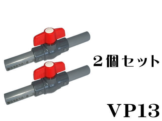 水槽配管 コンパクト ボールバルブ VP13x2個 塩ビパイプ付き　塩ビ配管接続 水回り 配管 止水栓 13a　管理60　_画像1