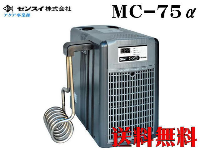 【送料無料】ゼンスイ 投込み式クーラー MC-75α　コントローラー内臓 海水専用 投込み式チラー