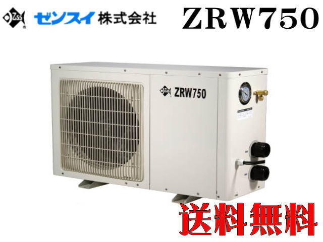【送料無料】ゼンスイ 屋外対応型クーラー ZRW-750　冷暖コントローラー付き 大型水槽 活魚水槽