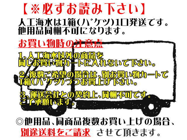 【送料無料】人工海水 日本海水 シーライフ 500L用箱（250Lx2袋）　海水魚 塩 海水の素　管理100_画像2