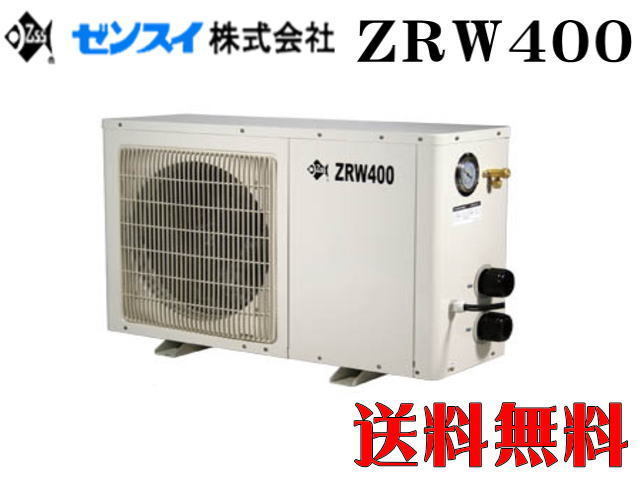 【送料無料】ゼンスイ 屋外対応型クーラー ZRW-400 冷暖コントローラー付き　大型水槽 活魚水槽