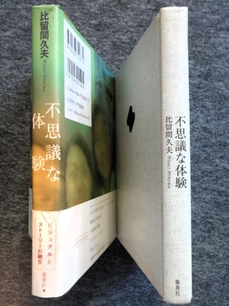 ■1a17　不思議な体験　比留間久雄　集英社　1997/2　初版　帯付　ビジュアルとストーリーの融合、新しい試み_画像3